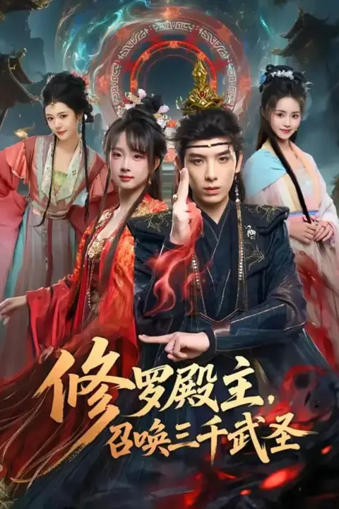 《修罗殿主，召唤三千武圣》封面