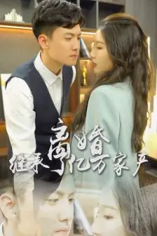 《离婚后,我继承了亿万家产》封面