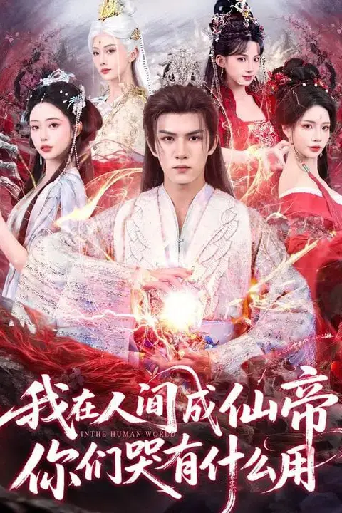 《我在人间成仙帝,你们哭有什么用》封面