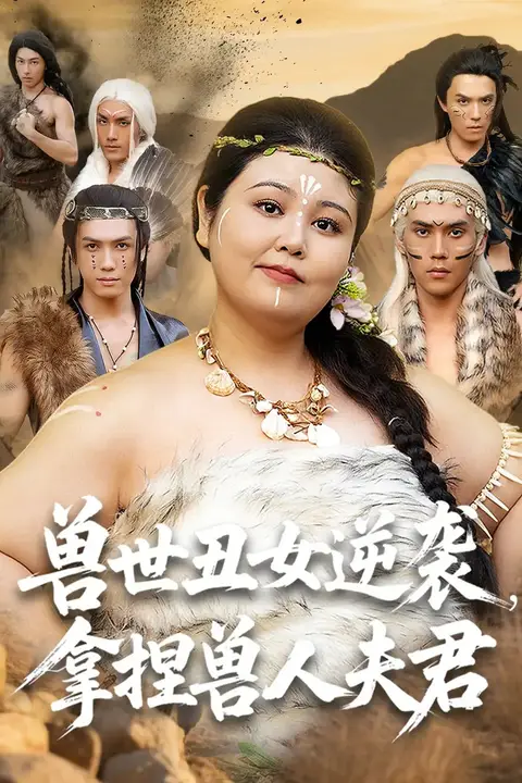 《兽世丑女逆袭拿捏兽人夫君》封面