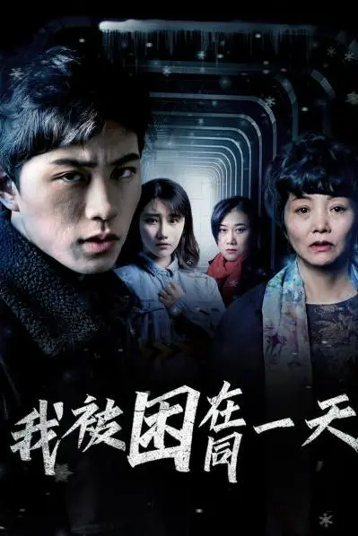 《我被困在同一天》封面