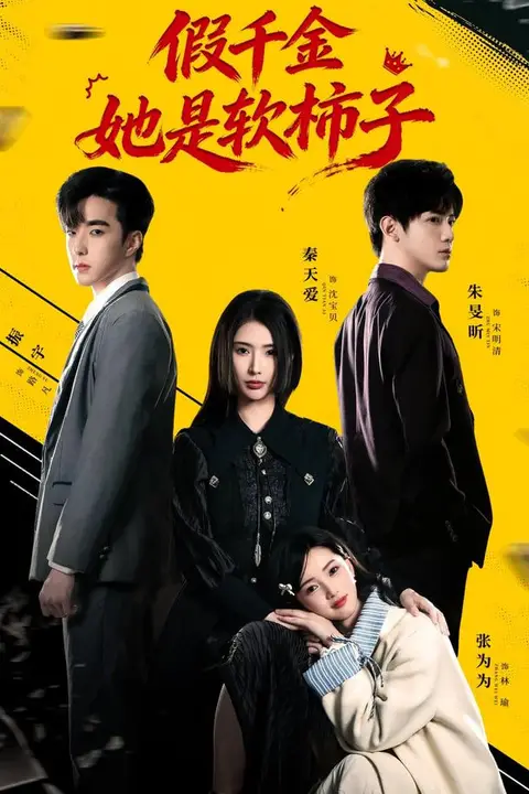 《假千金她是软柿子》封面