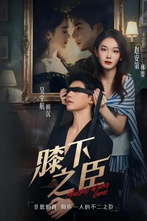 《膝下之臣》封面