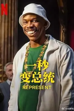 《一秒变总统 第二季》封面