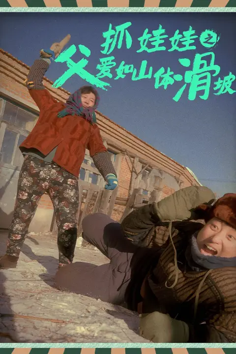 《抓娃娃之父爱如山体滑坡》封面