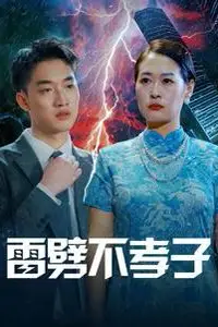 《雷劈不孝子》封面