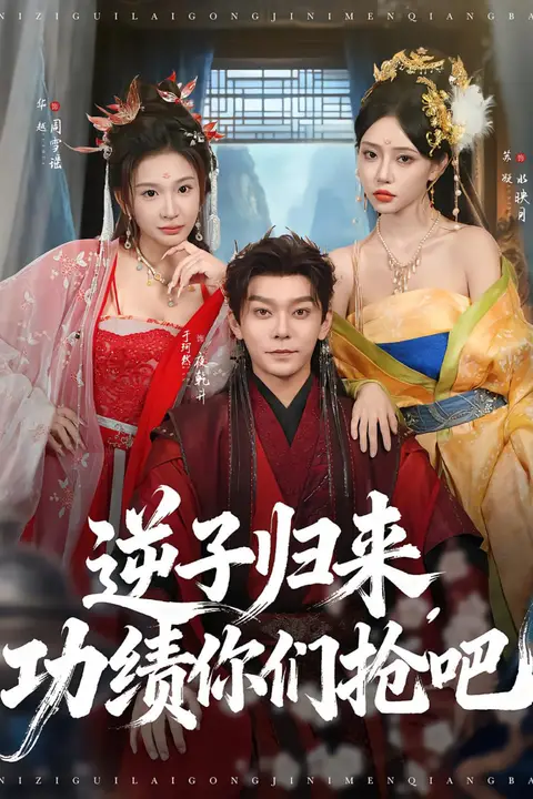 《逆子归来功绩你们抢吧》封面