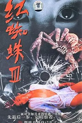 《红蜘蛛3:水中花之粉红帝国》封面