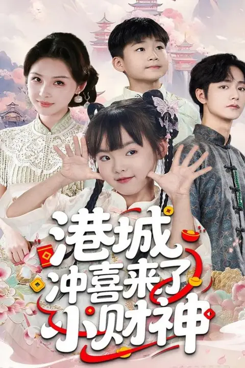 《港城冲喜来了小财神》封面