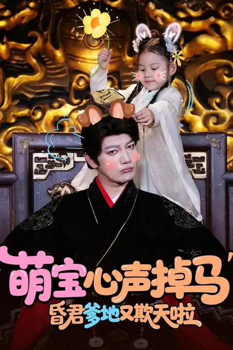 《萌宝心声掉马,昏君爹地又欺天啦》封面