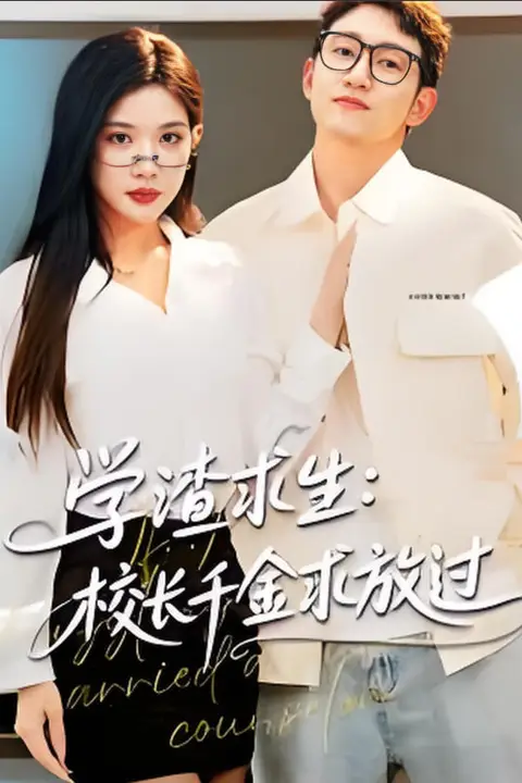 《学渣求生校长千金求放过（姐姐），我真不想当学霸啊》封面