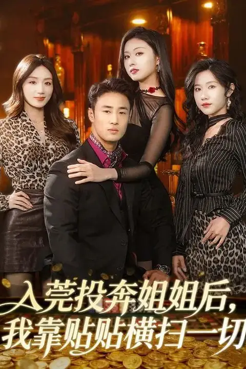 《入莞投奔姐姐后，我靠贴贴横扫一切》封面