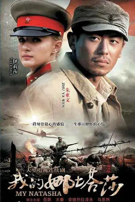 《我的娜塔莎》封面