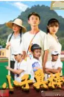 《小子真棒》封面