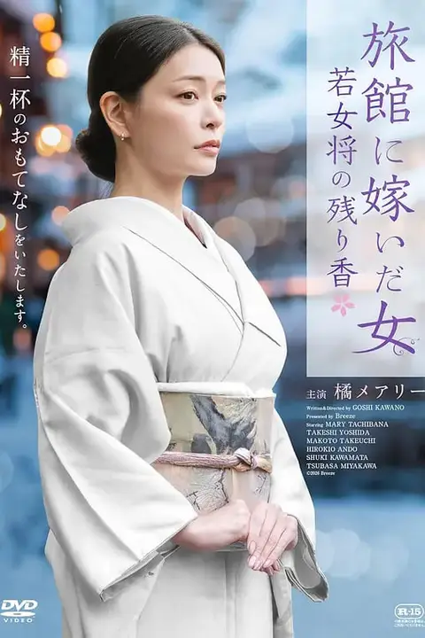 《嫁入旅馆世家的女子：年轻女掌柜的余香》封面