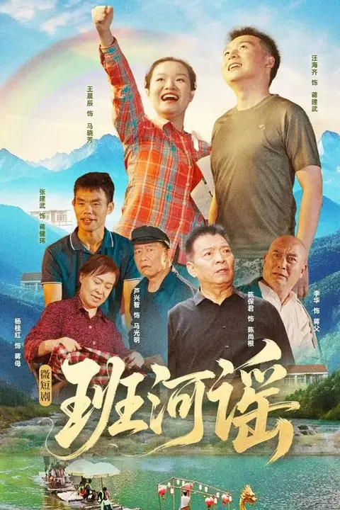 《班河谣》封面
