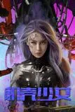 《机壳少女》封面