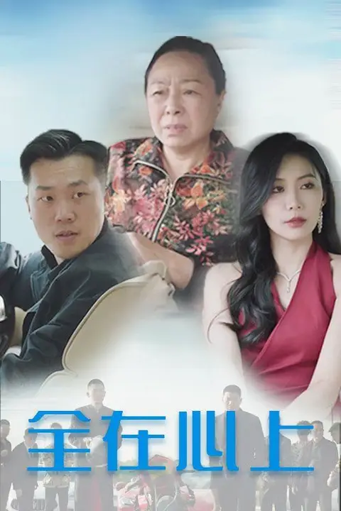 《全在心上》封面