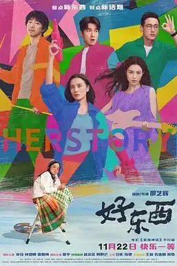 《好东西》封面