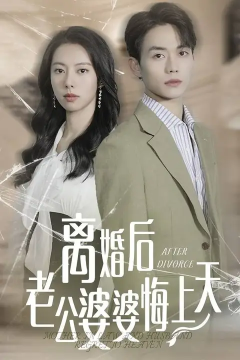 《离婚后老公婆婆悔上天》封面