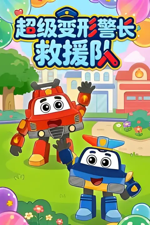 《超级变形警长救援队》封面