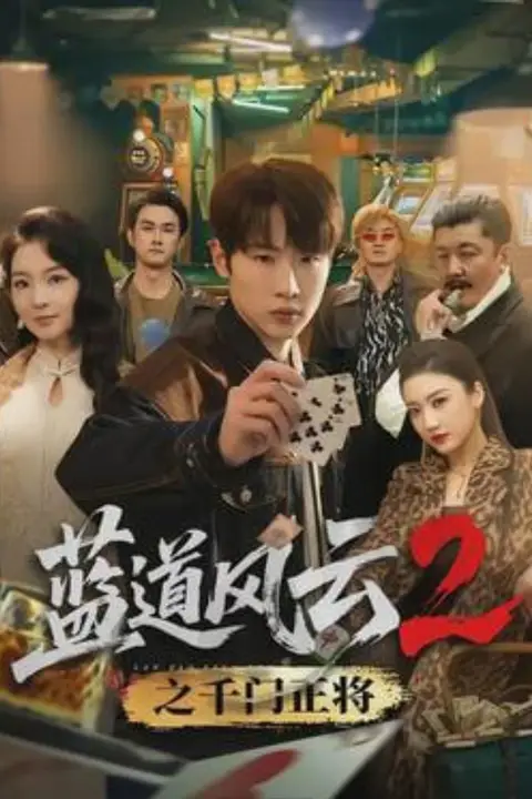 《蓝道风云2之千门正》封面