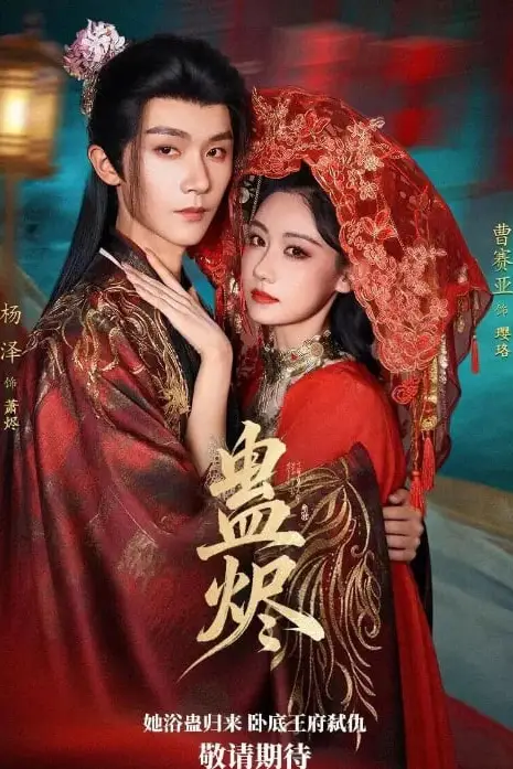 《蛊烬》封面