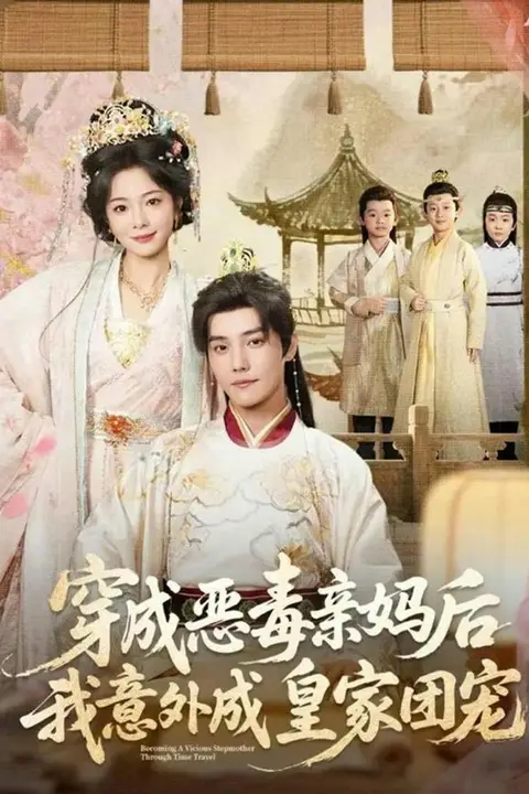 《穿成恶毒亲妈后我意外成皇家团宠（娘在闹爹在笑三个崽子哇哇叫）》封面