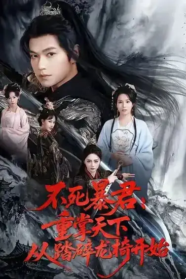 《不死暴君重掌天下从踏碎龙椅开始》封面