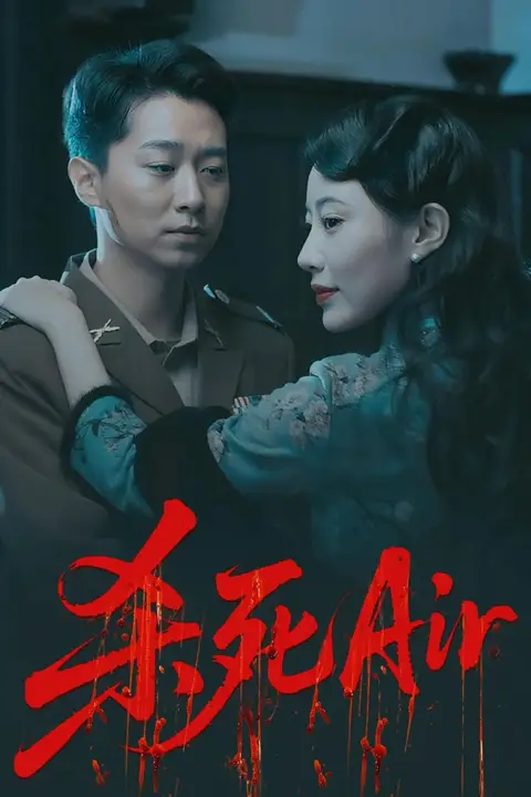 《杀死Air》封面