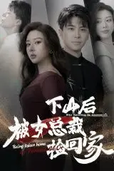 《下山后被美女总裁捡回家》封面