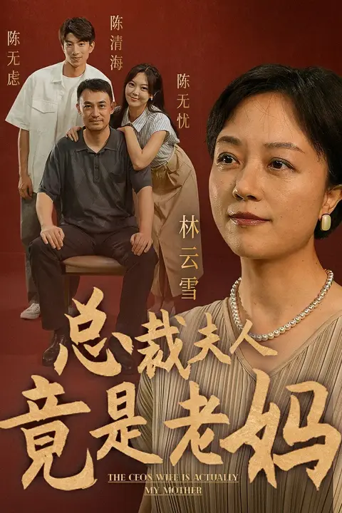 《总裁夫人竟是老妈》封面