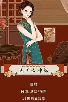 《民国女神探》封面