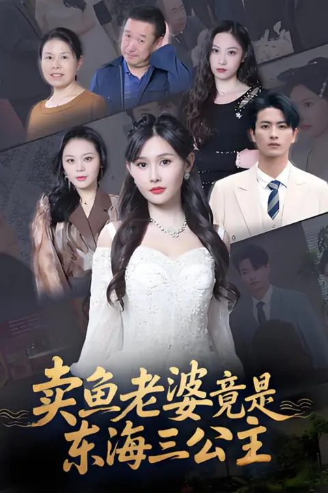 《卖鱼老婆竟是东海三公主》封面