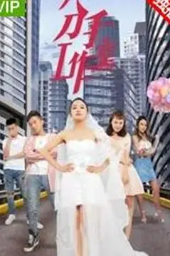 《分手工作室2》封面