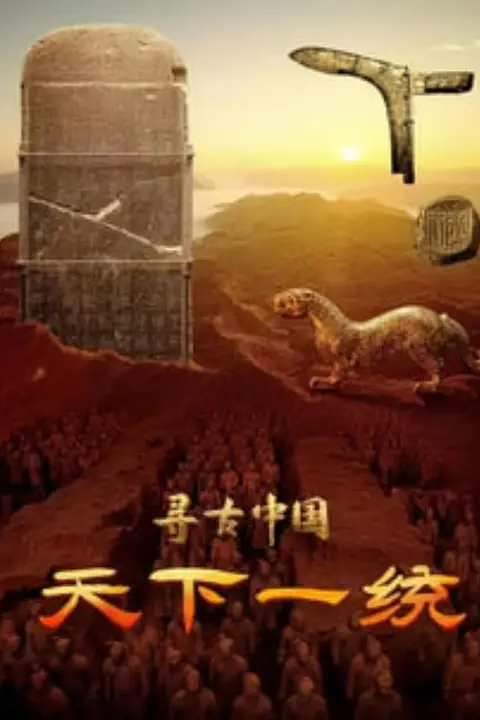 《寻古中国·天下一统》封面