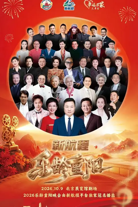 《2026乐龄重阳晚会》封面