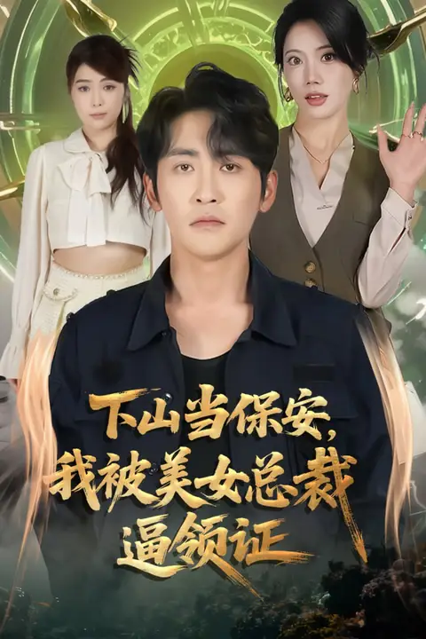 《下山当保安我被美女总裁逼领证》封面