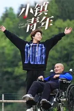 《小镇青年》封面