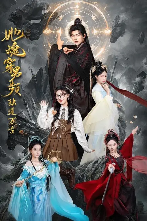 《她魂穿男频独道万古》封面