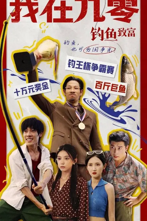 《我在九零钓鱼致富》封面