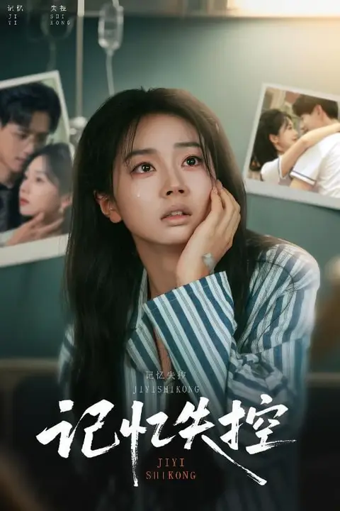 《记忆失控线》封面