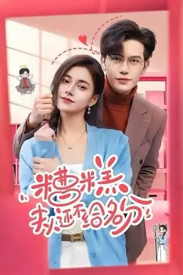《糟糕,夫人还不给名分》封面