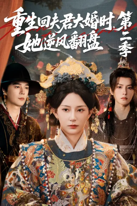 《重生回夫君大婚时,她逆风翻盘第二季》封面