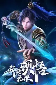 《我能无限顿悟》封面