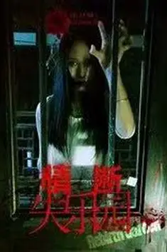 《情断失乐园》封面