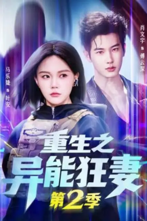 《重生之异能狂妻第2季》封面