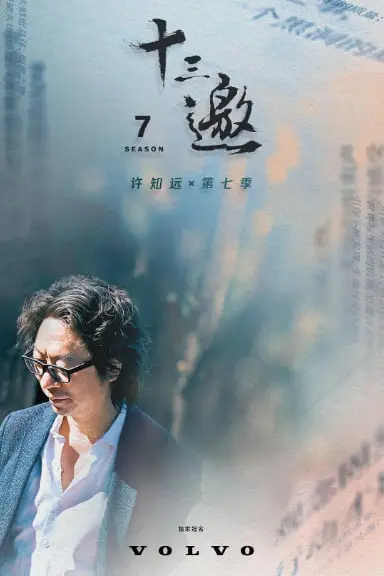 《十三邀 第七季》封面