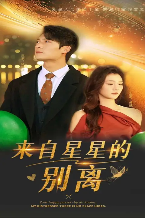 《来自星星的别离》封面