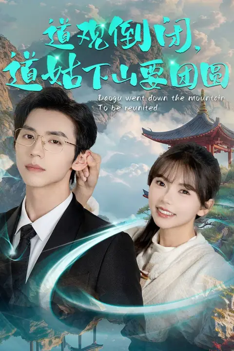 《道观倒闭道姑下山要团圆》封面